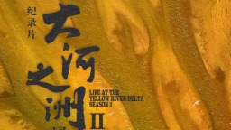 纪录片《大河之洲》第二季9月27日全球首映