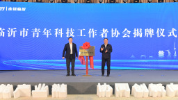 2025年“青年科学家百城行”走进临沂活动举办