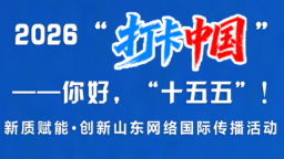 【2026打卡中国】跟中外博主打卡新质山东（长图）
