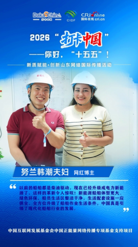 网红博主夫妇：中国引领现代化船舶行业革新发展_fororder_321