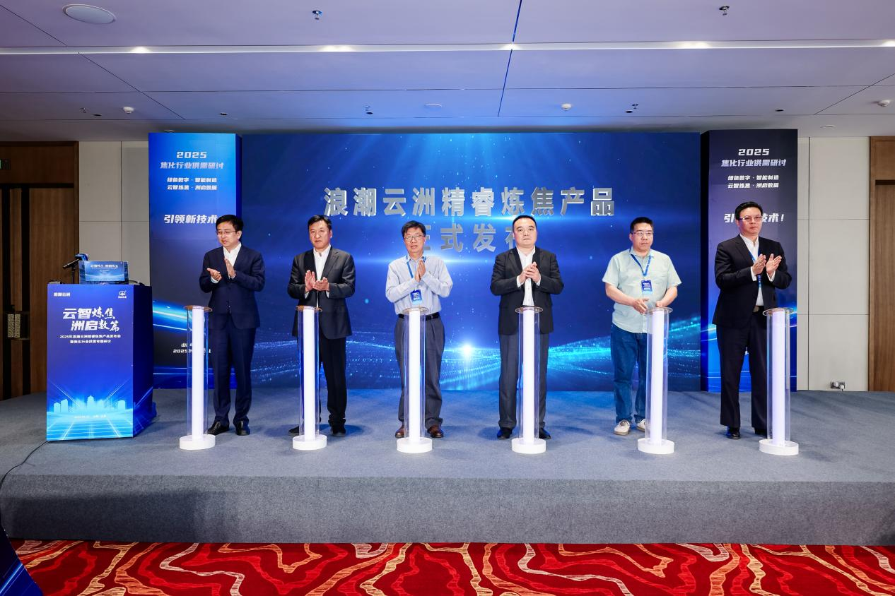 浪潮云洲精睿炼焦产品发布会暨焦化行业供需专题研讨活动成功举办_fororder_1111