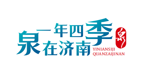 “泉锦鲤”IP形象精彩亮相，“泉”在济南过暑假暨文创设计大赛宣推活动成功举办