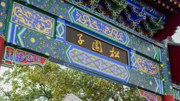 潍坊以活态传承守护古城根脉