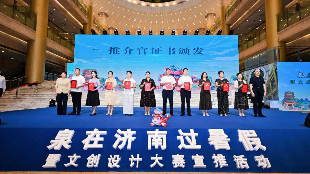 “泉锦鲤”IP形象精彩亮相，“泉”在济南过暑假暨文创设计大赛宣推活动成功举办