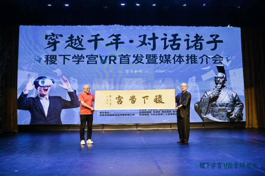 稷下学宫VR项目全球首发 同步启动科技赋能文化传承助学计划