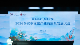 2026泰安市文旅产业高质量发展大会开幕
