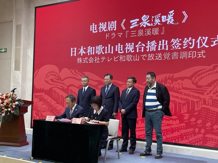 山东省精品电视剧《三泉溪暖》日文版签约仪式举办
