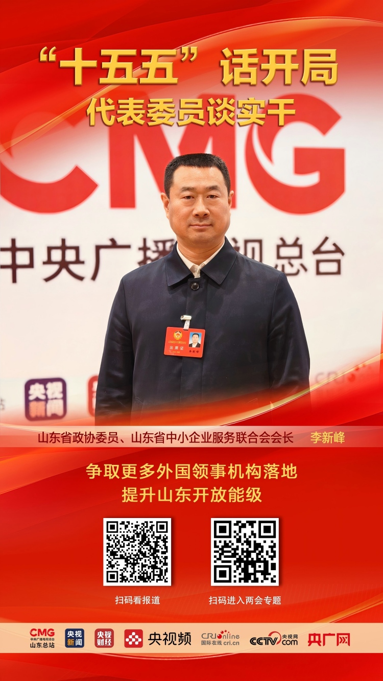 山东省政协委员李新峰：争取更多外国领事机构落地，提升山东开放能级_fororder_889(1)