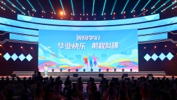 2026届济南市大学生毕业典礼举行