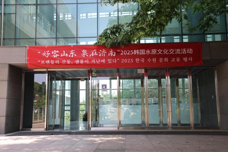 “好客山东 泉在济南”2025韩国水原文化交流活动圆满举办 中韩文化交流再添新彩