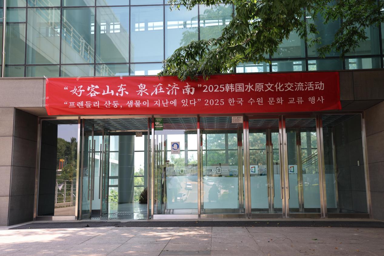 “好客山东 泉在济南”2025韩国水原文化交流活动圆满举办 中韩文化交流再添新彩