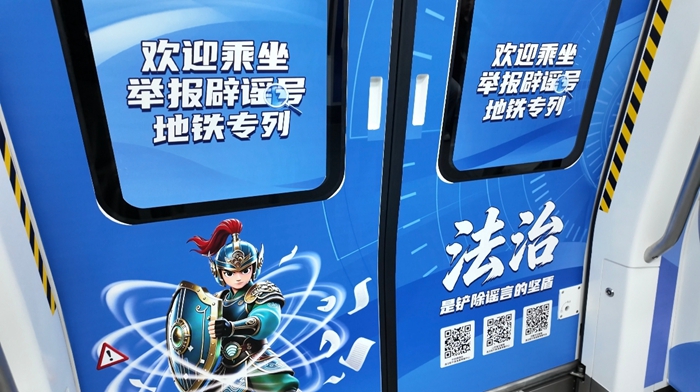 濟南4號線“舉報辟謠號”專列運行滿月,流動課堂讓舉報辟謠知識融入通勤日常
