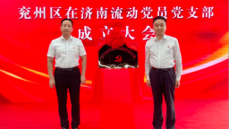 “情系端信兖州 共赴泉城之约”——济宁市兖州区在济南流动党员党支部在济南