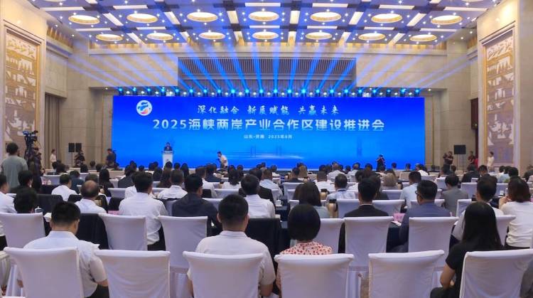 2025海峡两岸产业合作区建设推进会在济南开幕