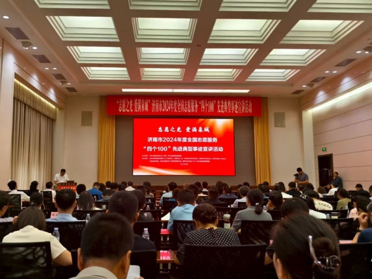 济南市举办2024年度全国志愿服务“四个100”先进典型事迹巡回宣讲活动_fororder_2d0ecb0d8b9bf037b9bb48e6ca95d0a6
