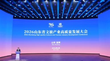 2026山东省文旅产业高质量发展大会在淄博举行