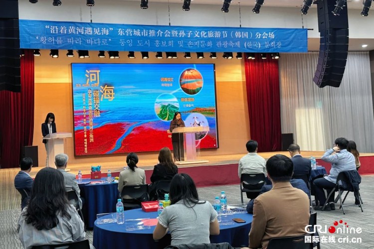 “沿着黄河遇见海”东营城市推介会暨孙子文化旅游节（韩国）分会场活动成功举办