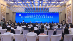 2025海峡两岸产业合作区建设推进会在济南开幕
