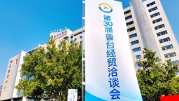 乘势奋进“十五五” 鲁台共绘新图景——第30届鲁台经贸洽谈会在潍坊开幕