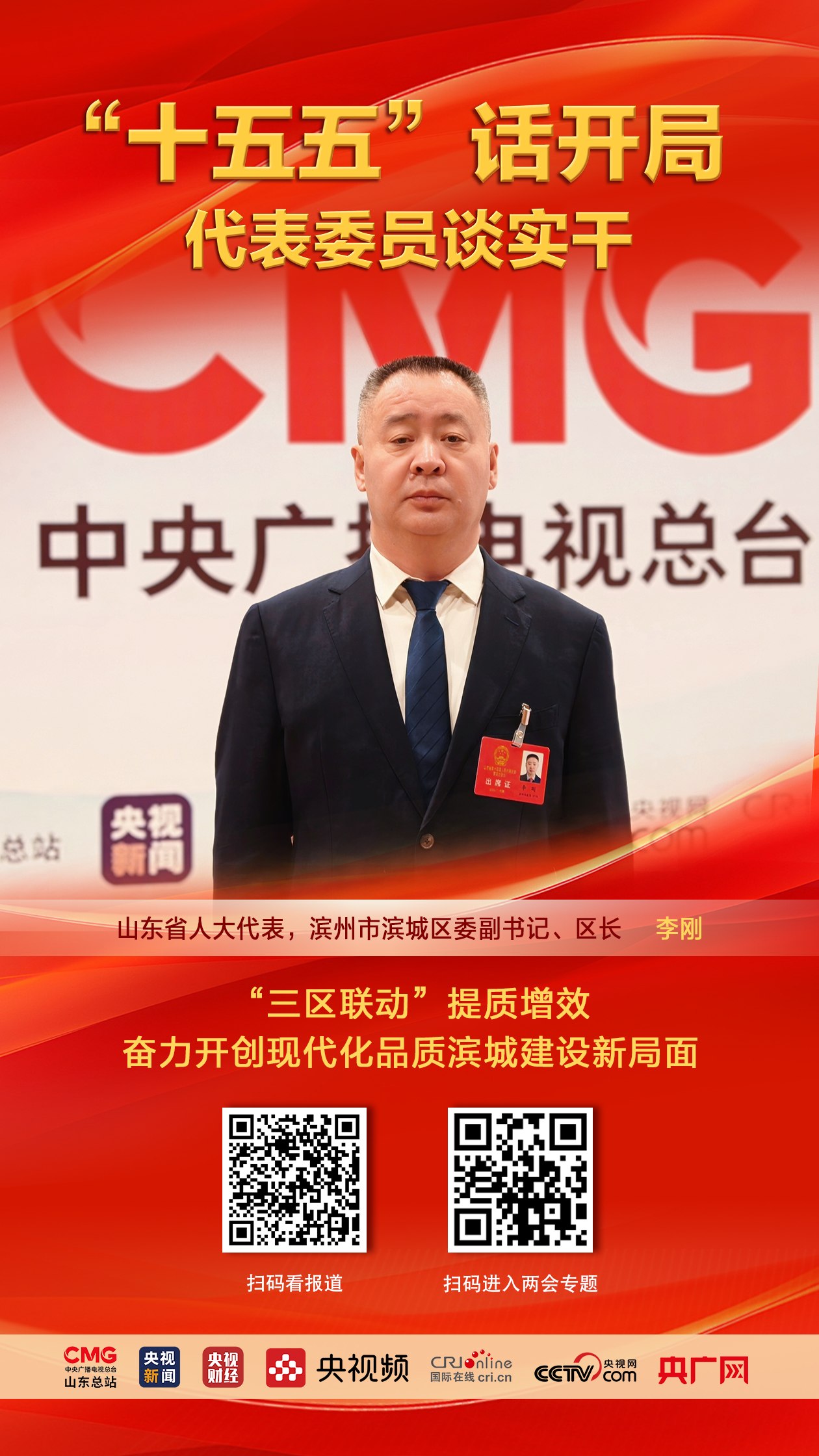 【代表委员谈实干】山东省人大代表，滨州市滨城区委副书记、区长李刚：“三区联动”提质增效 奋力开创现代化品质滨城建设新局面_fororder_李刚