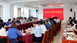 济南召开全市社会主义学院工作座谈会