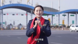 【Hi,Shandong・中国年】坚守者 话年俗：山东高速护航新春出行“路畅人安”_fororder_2026中国年山东高速-封面