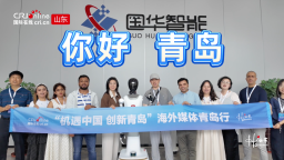 【Hi,Shandong】“机遇中国 创新青岛” 海外媒体青岛行举办 于山海文脉中见证科创新机_fororder_ScreenShot_2026-08-14_010218_067
