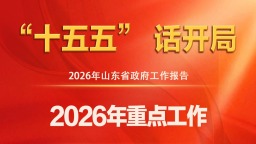 图说2026年山东省政府工作报告：2026年重点工作
