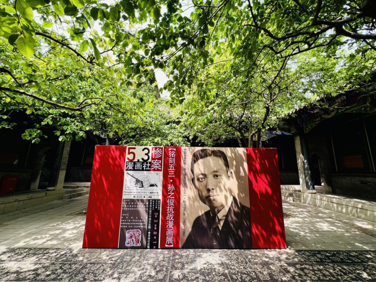 “铭刻五三·孙之俊抗战漫画展”济南开展_fororder_图片1