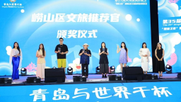 第35届青岛国际啤酒节崂山会场媒体之夜暨崂山文旅推荐官颁奖仪式举行