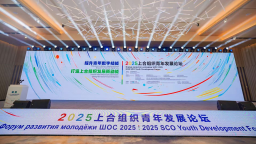 2025上合组织青年发展论坛在青岛举行