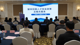 “海汇济南 创业护航”留学人才创业项目对接会成功举办