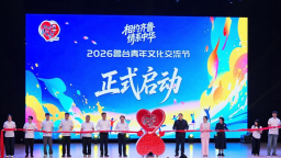 相约齐鲁，凝聚青春合力！2026鲁台青年文化交流节启幕