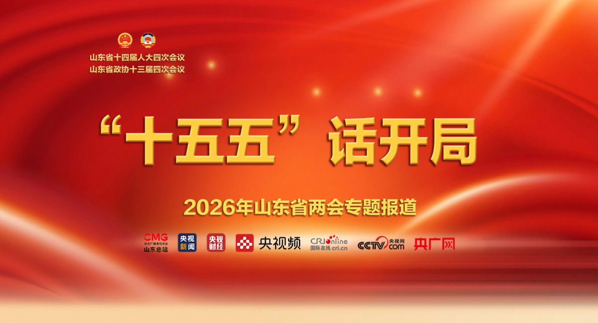 2026年山东省两会专题报道_fororder_头部