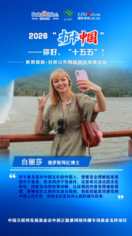 俄罗斯网红博主：在沉浸式体验中读懂儒家文化_fororder_123123