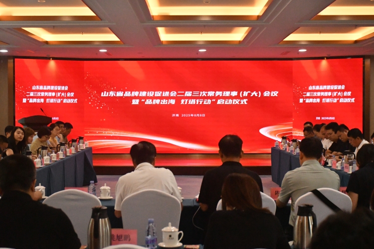 山东省品牌建设促进会二届三次常务理事扩大会议暨“品牌出海 灯塔行动”启动仪式成功举行_fororder_XU0_8359.JPG