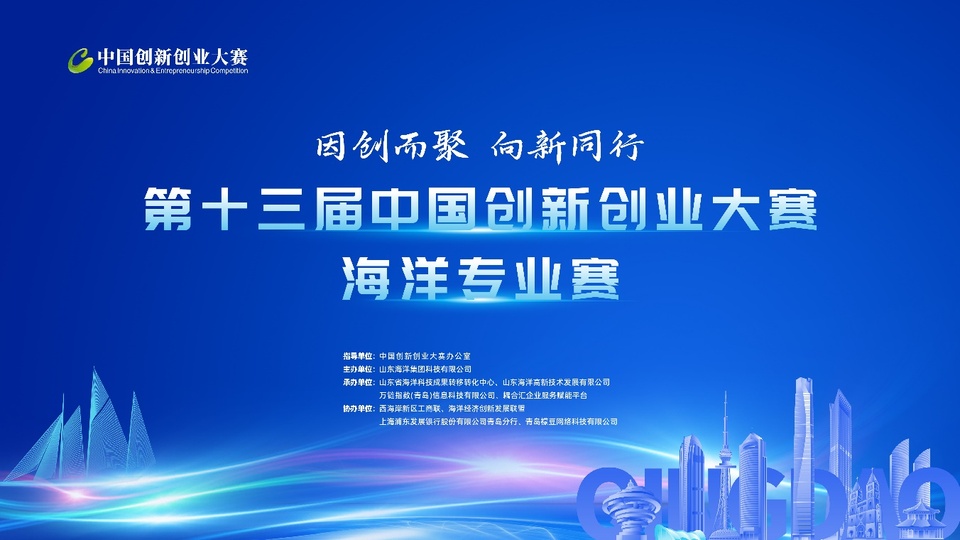 因创而聚 向新同行 第十三届中国创新创业大赛海洋专业赛在青岛圆满收官