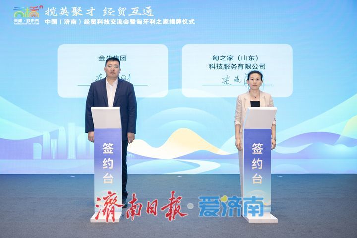 揽英聚才 经贸互通 中国（济南）经贸科技交流会暨匈牙利之家揭牌仪式举行