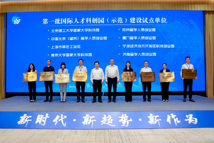 济南留学人员创业园入选全国第一批国际人才科创园（示范）建设试点单位_fororder_图片1