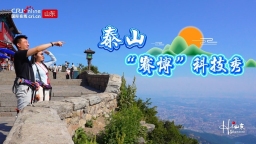 视频：泰山“赛博”科技秀