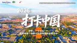 【2026打卡中国】济宁向“新”而行（视频）_fororder_打卡中国济宁城市综合无字幕-封面
