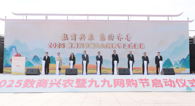 2025数商兴农暨九九网购节启动仪式在青岛成功举办_fororder_微信图片_20251016125255_130_572