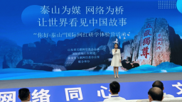 “你好・泰山”国际网红研学体验营活动荣获2025年山东省网络文明国际交流互鉴城市典型案例