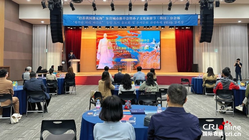 “沿着黄河遇见海”东营城市推介会暨孙子文化旅游节（韩国）分会场活动成功举办
