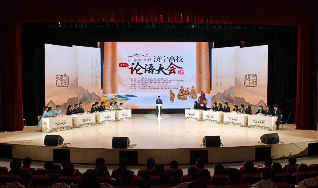 2025济宁高校论语大会启幕 八所高校学子开启经典与青春的“双向奔赴”