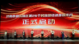 济南市第26个民族团结进步宣传月活动亮点纷呈