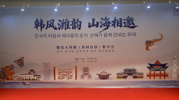 “韩风潍韵 山海相邀”潍坊入境游（韩国首尔）推介会举办