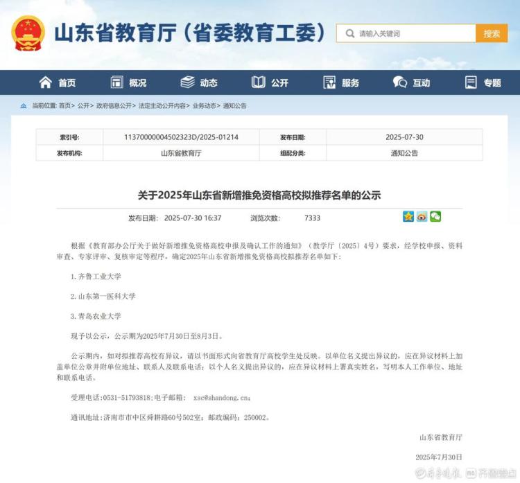 正在公示！山东3所高校有望获得推免资格