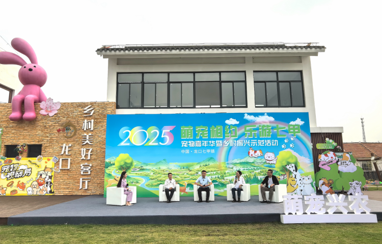 “萌宠相约·乐游七甲”宠物嘉年华暨乡村振兴示范活动在山东龙口启动_fororder_图片1(1)