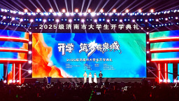 2025级济南市大学生开学典礼举行